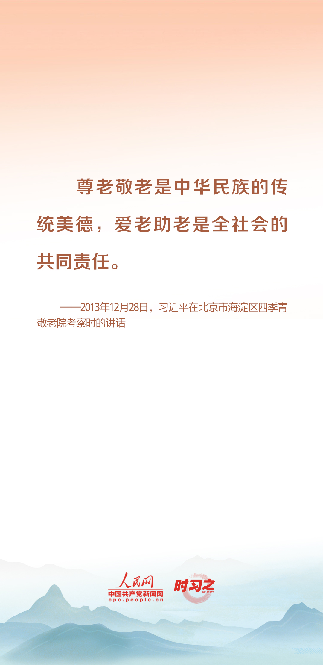 時(shí)習(xí)之丨尊老、敬老、愛(ài)老、助老 習(xí)近平心系老齡事業(yè)