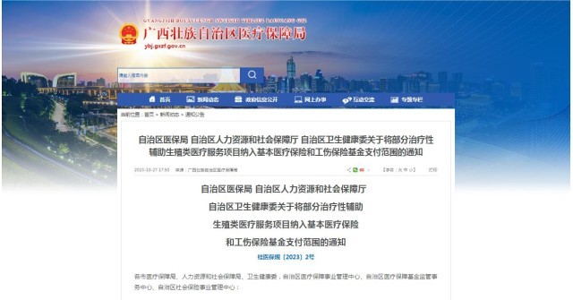 廣西醫(yī)保局發(fā)布通知，11月1日起，將部分治療性輔助生殖類醫(yī)療服務(wù)項(xiàng)目納入基本醫(yī)療保險(xiǎn)和工傷保險(xiǎn)基金支付范圍。