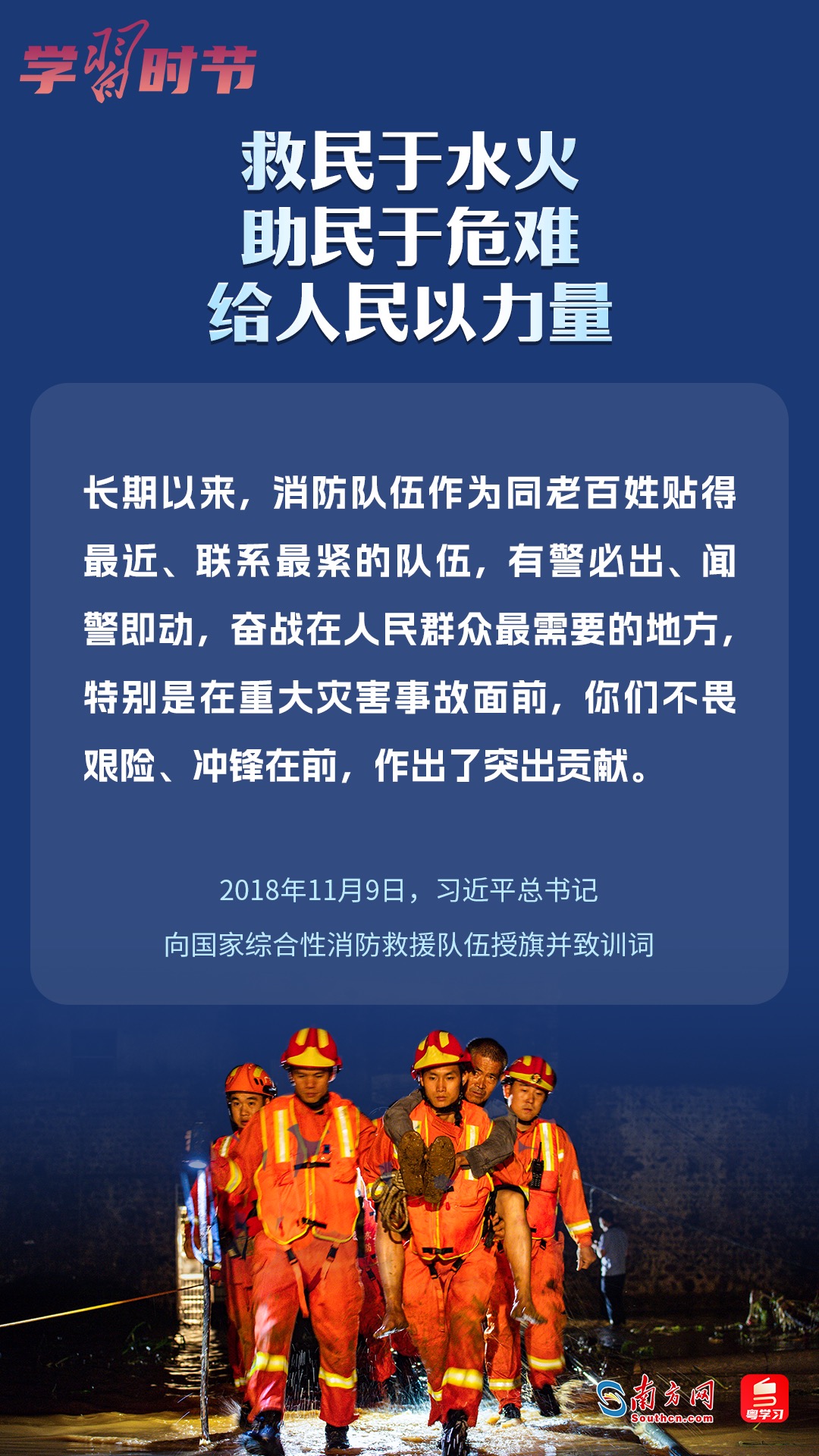 學(xué)習(xí)時節(jié)｜“救民于水火，助民于危難，給人民以力量”