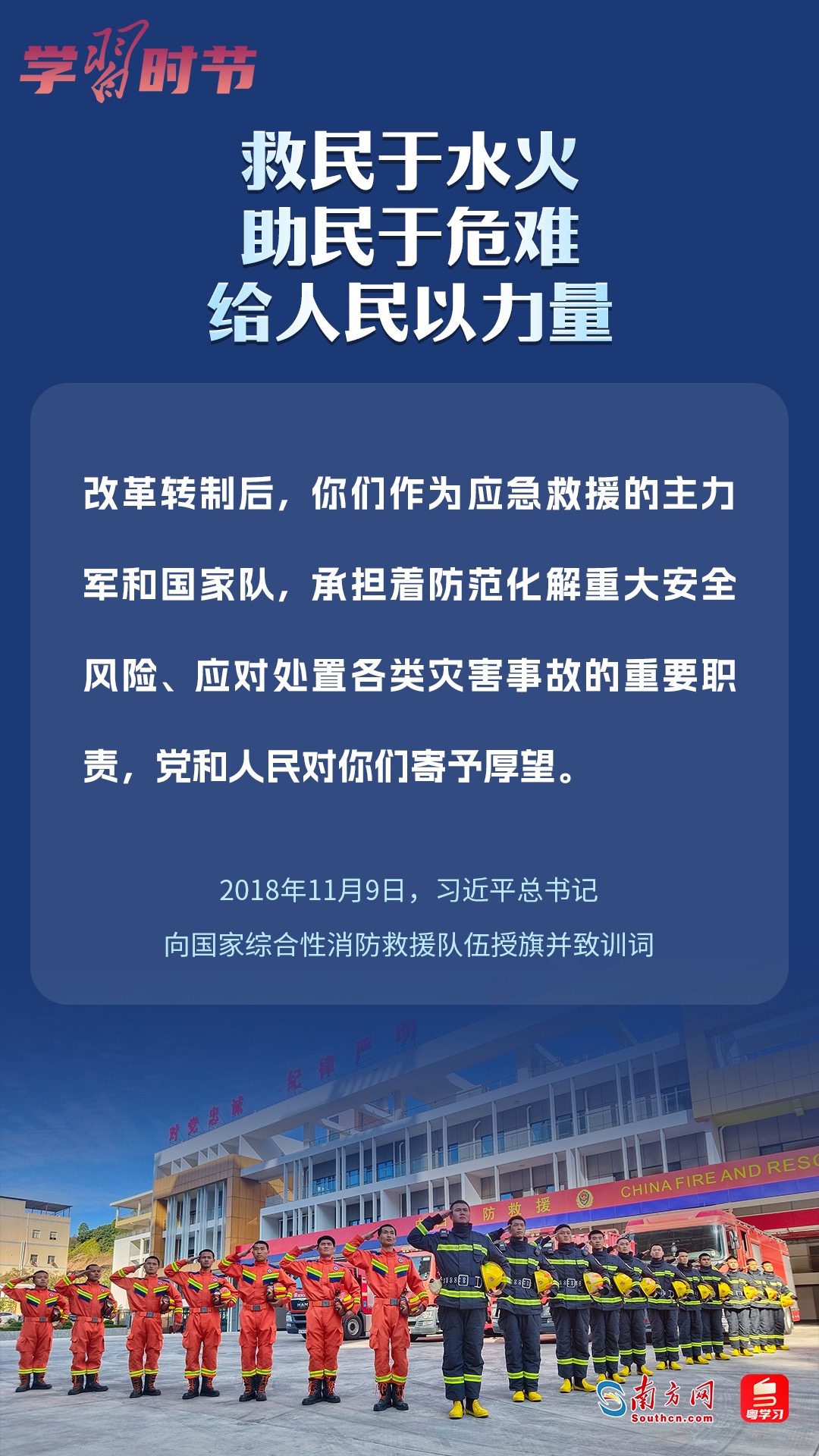 學(xué)習(xí)時節(jié)｜“救民于水火，助民于危難，給人民以力量”