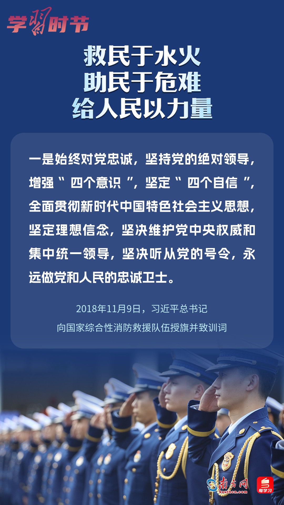 學(xué)習(xí)時節(jié)｜“救民于水火，助民于危難，給人民以力量”
