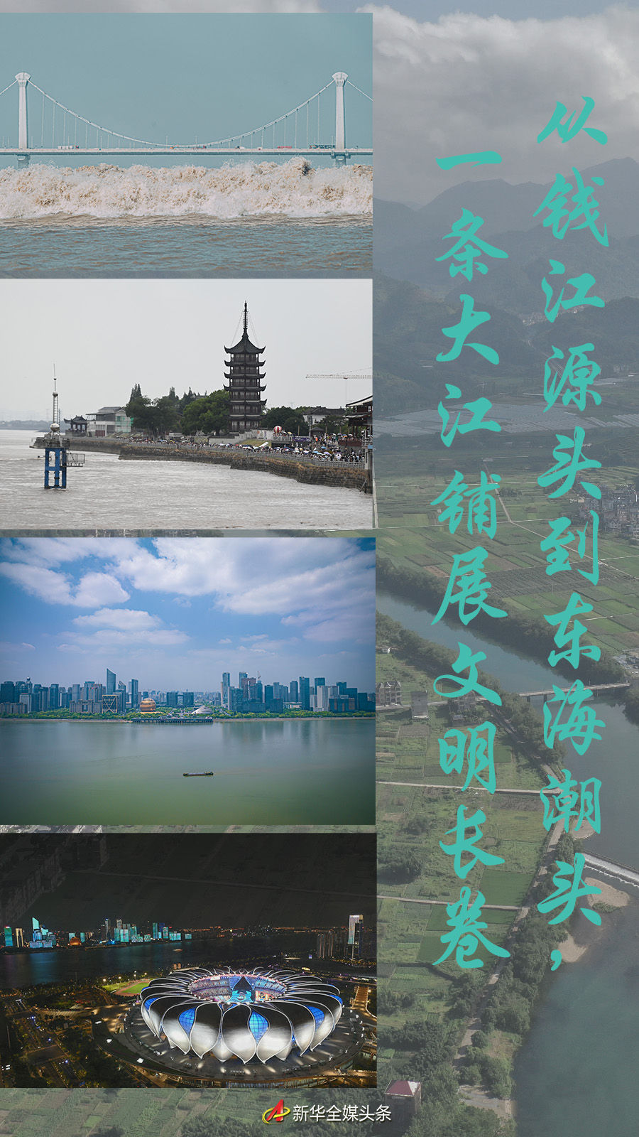 從錢江源頭到東海潮頭，一條大江鋪展文明長卷