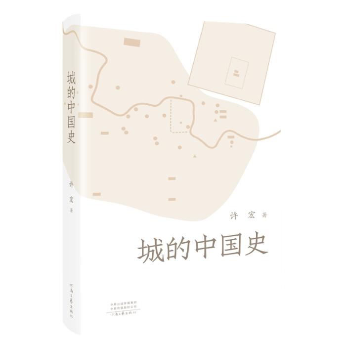 《城的中國(guó)史》。河南文藝出版社供圖