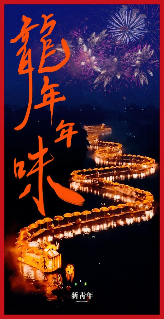 來(lái)點(diǎn)兒，龍年年味！