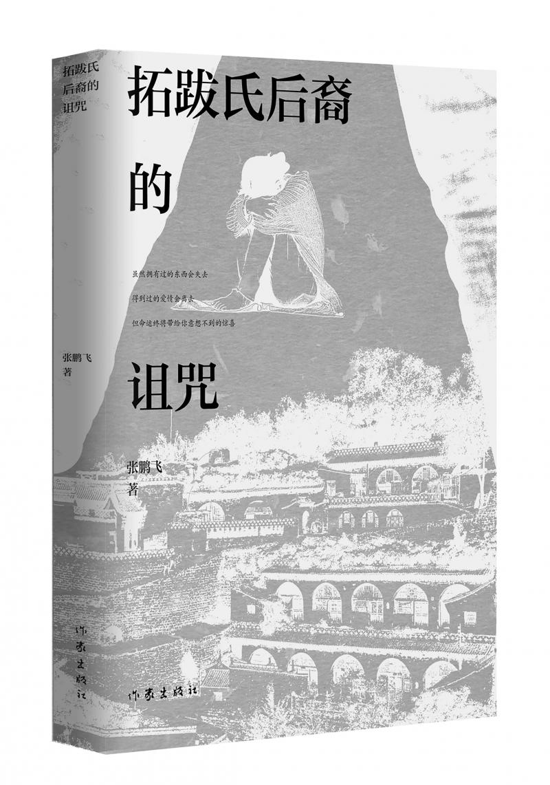 北京兒科醫(yī)生張鵬飛歷時(shí)四年創(chuàng)作，長(zhǎng)篇小說(shuō)《拓跋氏后裔的詛咒》出版