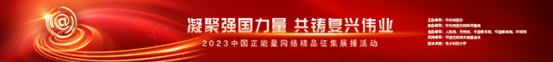 2023中國正能量：在這里，看見向上的中國