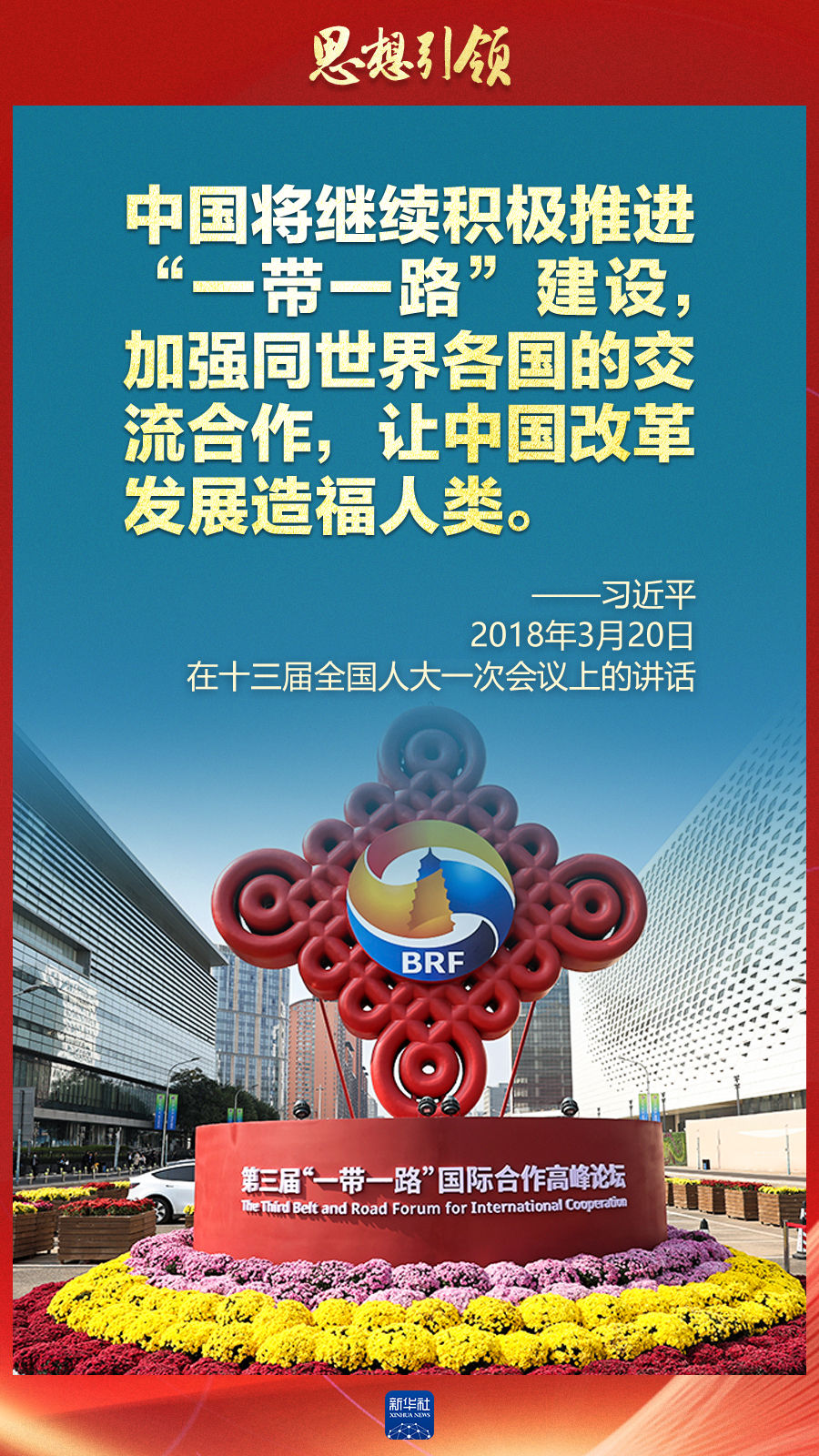 思想引領(lǐng) | 兩會上，總書記這樣談 “人類命運共同體”