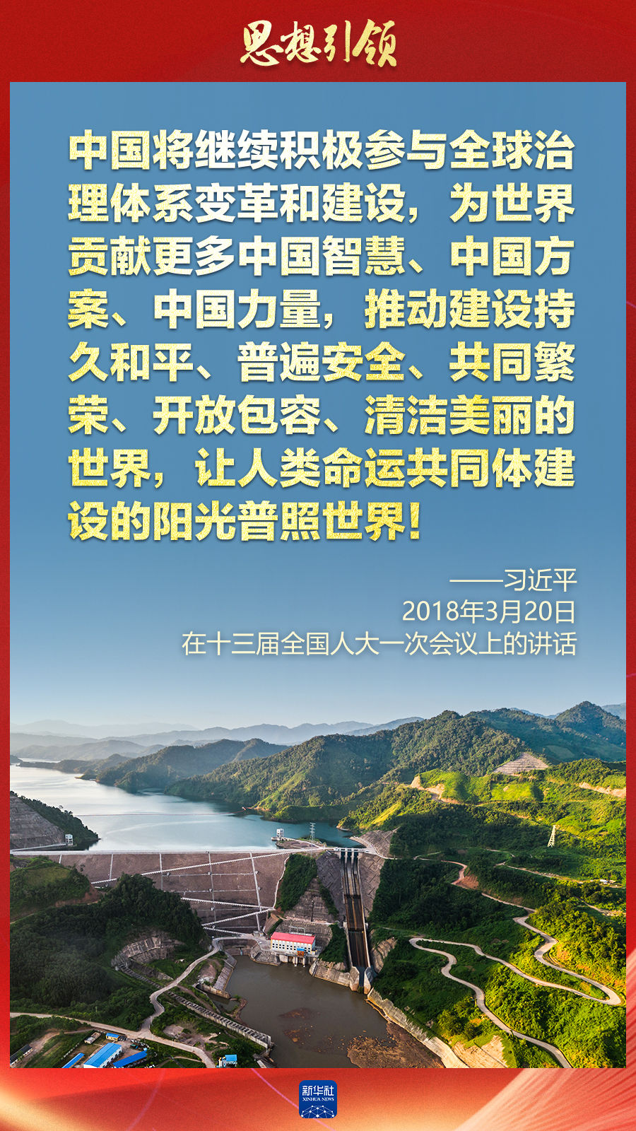 思想引領(lǐng) | 兩會上，總書記這樣談 “人類命運共同體”
