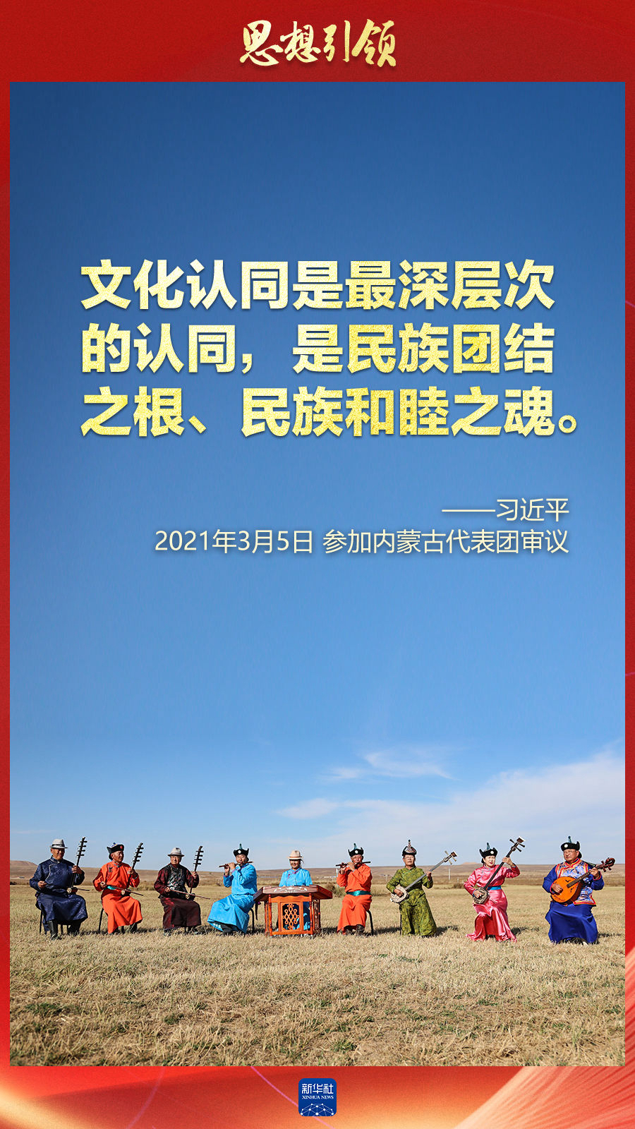 思想引領(lǐng)丨兩會(huì)上，總書(shū)記這樣談中華民族的“根”與“魂”