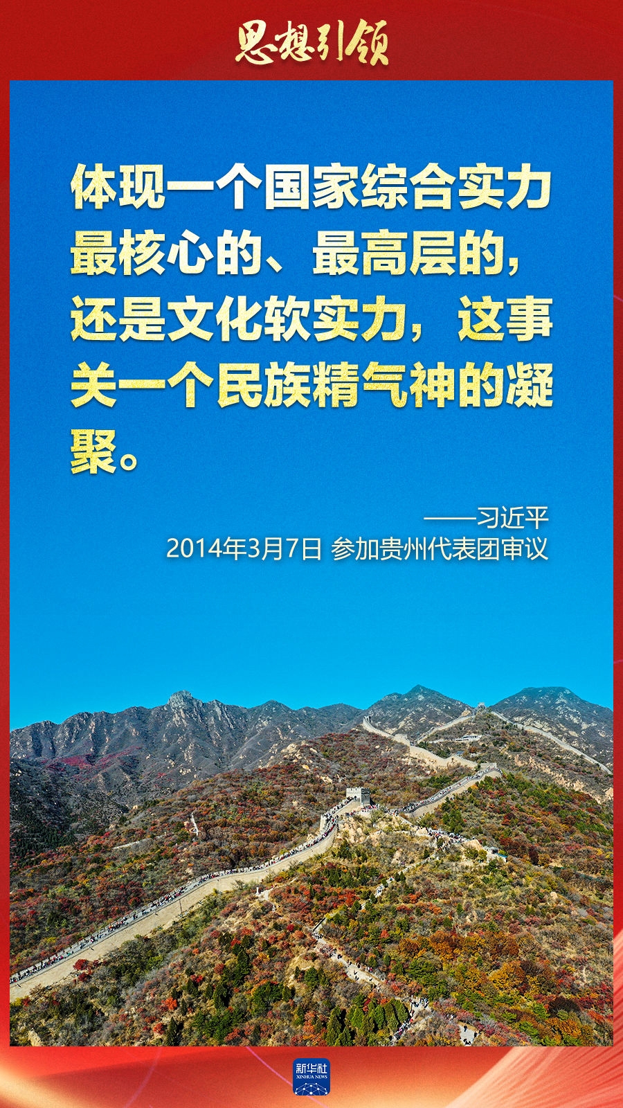 思想引領(lǐng)丨兩會(huì)上，總書(shū)記這樣談中華民族的“根”與“魂”