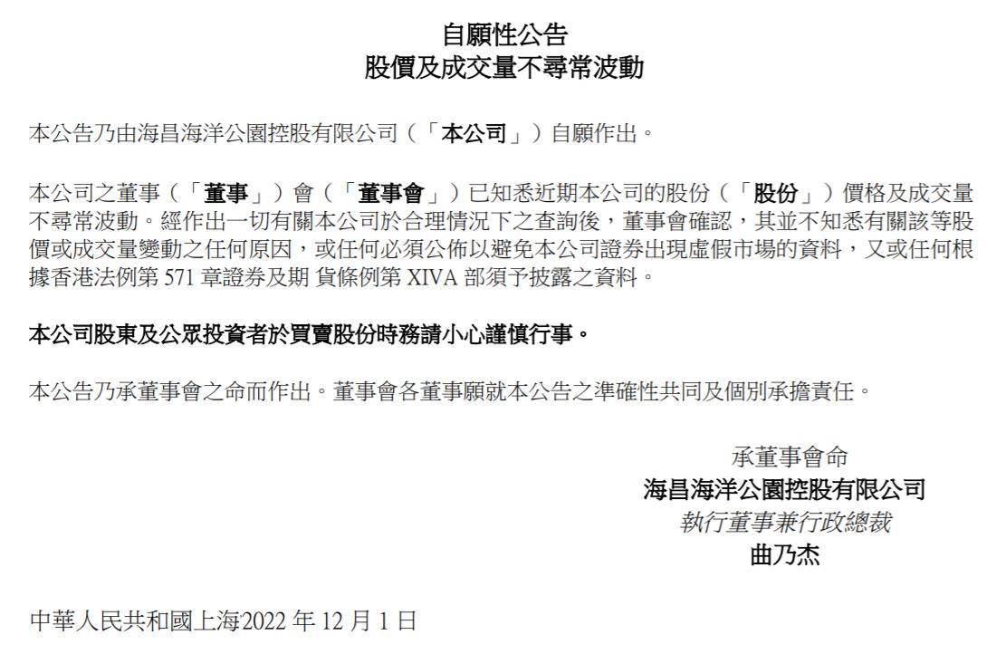 海昌海洋公園控股有限公司公告截圖。