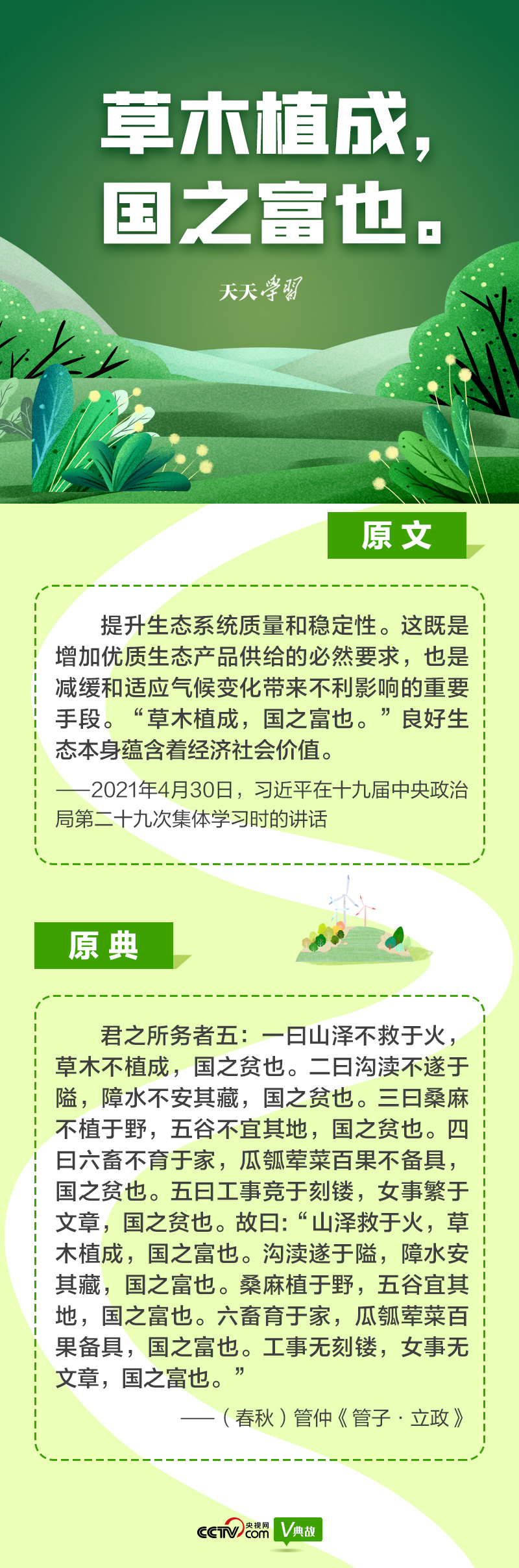 “典”亮新時(shí)代｜草木植成，國(guó)之富也