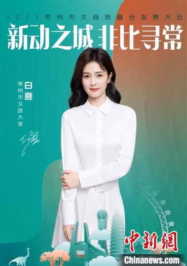 演員白鹿擔(dān)綱常州文旅大使?！≈鬓k方供圖