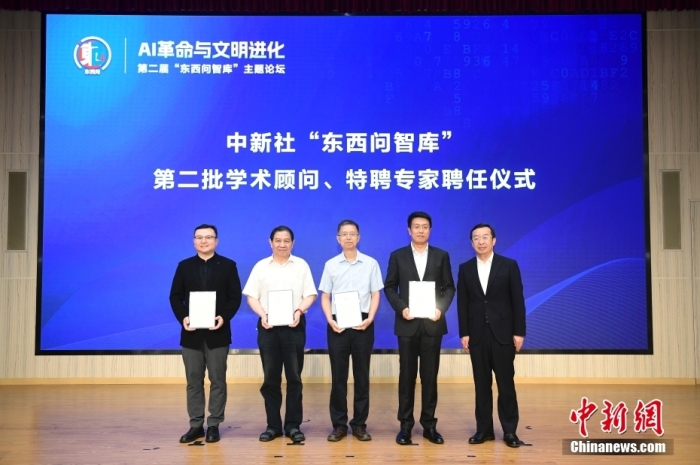 5月30日，<a target='_blank' href='/'>中新社</a>第二屆“東西問智庫”主題論壇在北京舉行，多位中外專家圍繞“AI革命與文明進化”展開討論。圖為<a target='_blank' href='/'>中新社</a>“東西問智庫”第二批學術(shù)顧問、特聘專家聘任儀式現(xiàn)場。<a target='_blank' href='/'>中新社</a>記者 田雨昊 攝