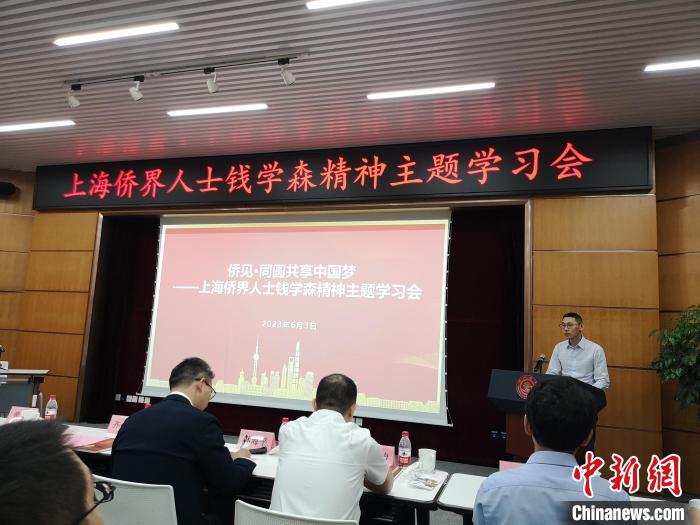 上海僑界人士錢學森精神主題學習會現(xiàn)場?！》队畋?攝