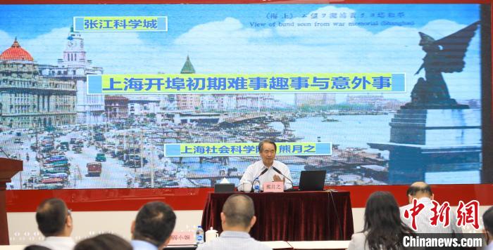 城市史學者熊月之談上海開埠之初的難事、趣事與意外事