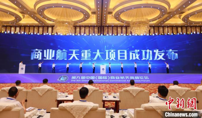 7月12日，第九屆中國(國際)商業(yè)航天高峰論壇發(fā)布多項(xiàng)商業(yè)航天重大項(xiàng)目?！≈袊教炜乒ぜ瘓F(tuán) 供圖