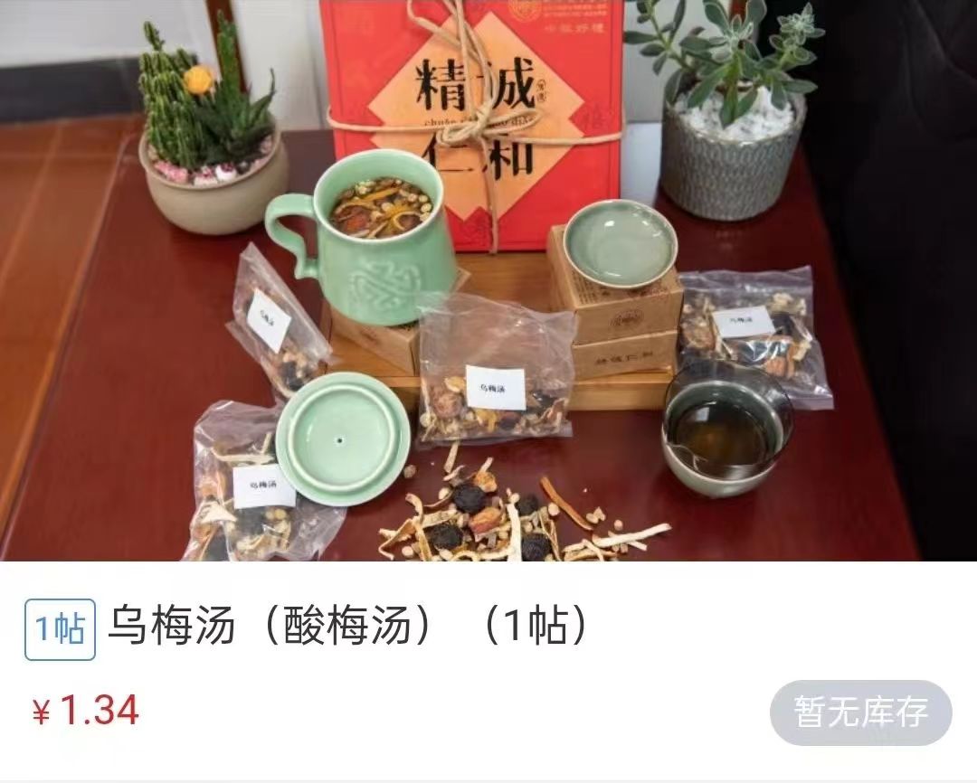 浙江省中醫(yī)院1.34元/帖的酸梅湯斷貨。 截圖自浙江省中醫(yī)院微信公眾號。