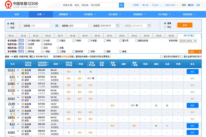 9月27日，由北京出發(fā)到武漢的部分車票已經(jīng)售罄。