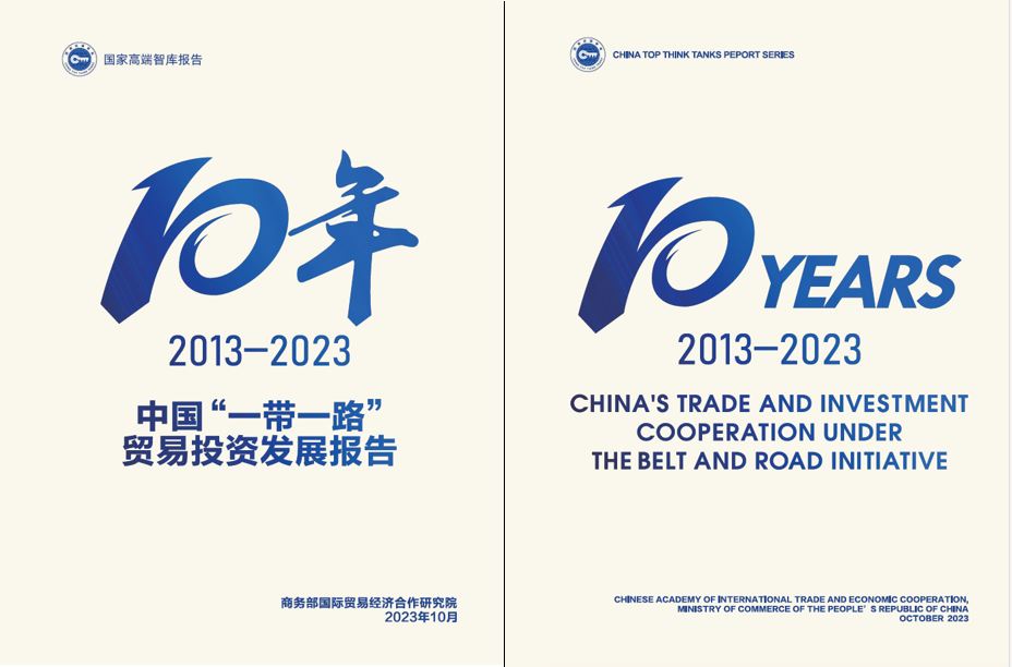 《中國(guó)“一帶一路”貿(mào)易投資發(fā)展報(bào)告2013—2023》封面。商務(wù)部國(guó)際貿(mào)易經(jīng)濟(jì)合作研究院供圖