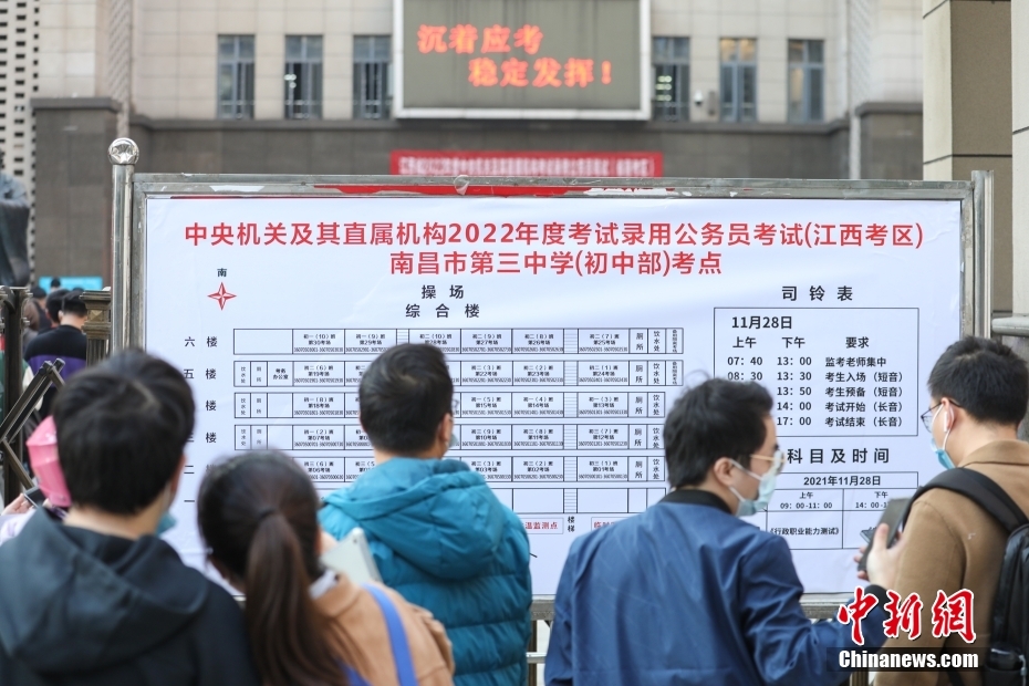 11月28日，江西南昌第三中學(xué)(初中部)考點(diǎn)，考生們?cè)诓榭纯紙?chǎng)安排表。當(dāng)日，中央機(jī)關(guān)及其直屬機(jī)構(gòu)2022年度考試錄用公務(wù)員公共科目筆試舉行。<a target='_blank' href='/'><p  align=