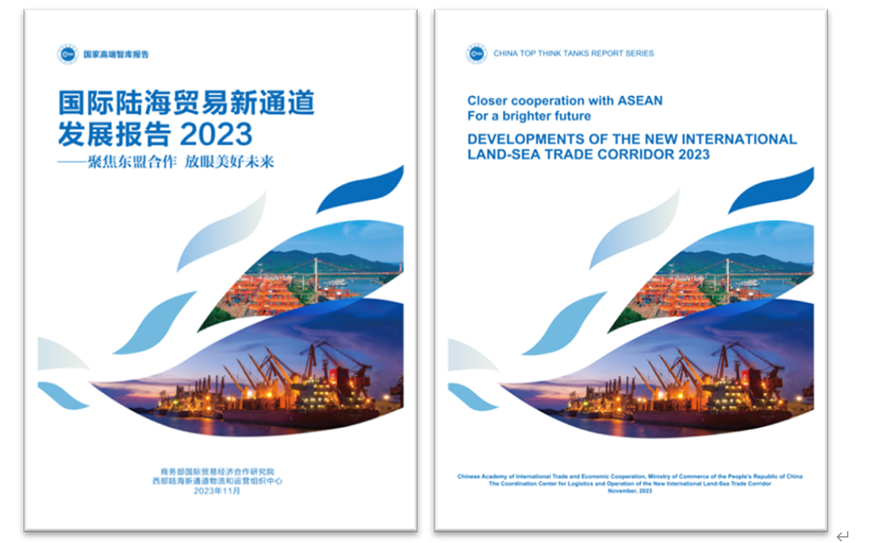 《國際陸海貿(mào)易新通道發(fā)展報告2023》中英文版封面。商務(wù)部國際貿(mào)易經(jīng)濟(jì)合作研究院供圖