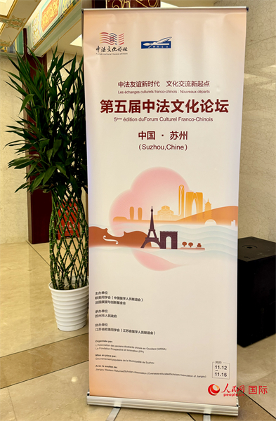 第五屆中法文化論壇將于11月12日-15日在江蘇省蘇州市舉辦。（人民網(wǎng) 謝瑩攝）