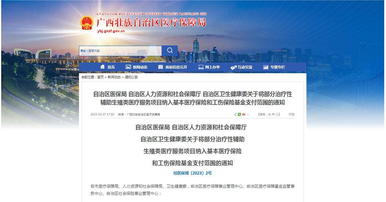 廣西醫(yī)保局發(fā)布通知，11月1日起，將部分治療性輔助生殖類醫(yī)療服務(wù)項目納入基本醫(yī)療保險和工傷保險基金支付范圍。