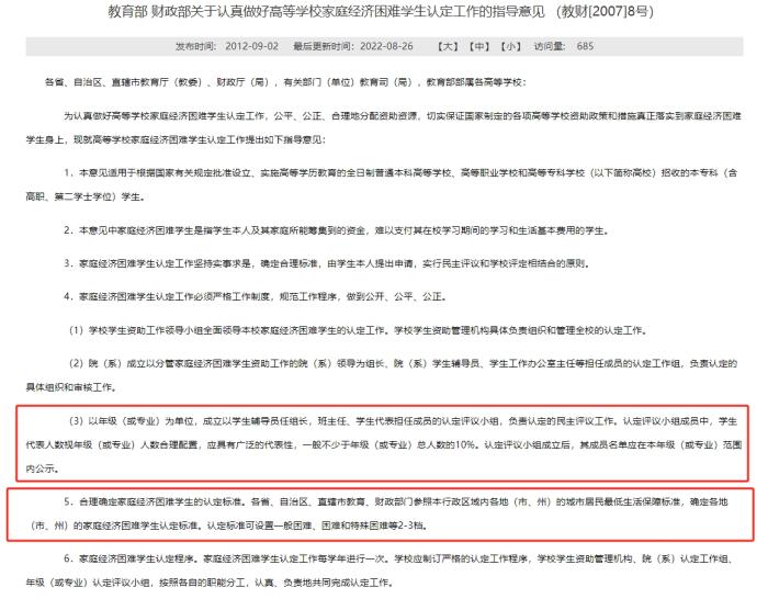 教育部和財(cái)政部發(fā)布的《關(guān)于認(rèn)真做好高等學(xué)校家庭經(jīng)濟(jì)困難學(xué)生認(rèn)定工作的指導(dǎo)意見(jiàn)》，對(duì)評(píng)定組織和家庭經(jīng)濟(jì)困難學(xué)生的認(rèn)定標(biāo)準(zhǔn)等內(nèi)容有所明確。