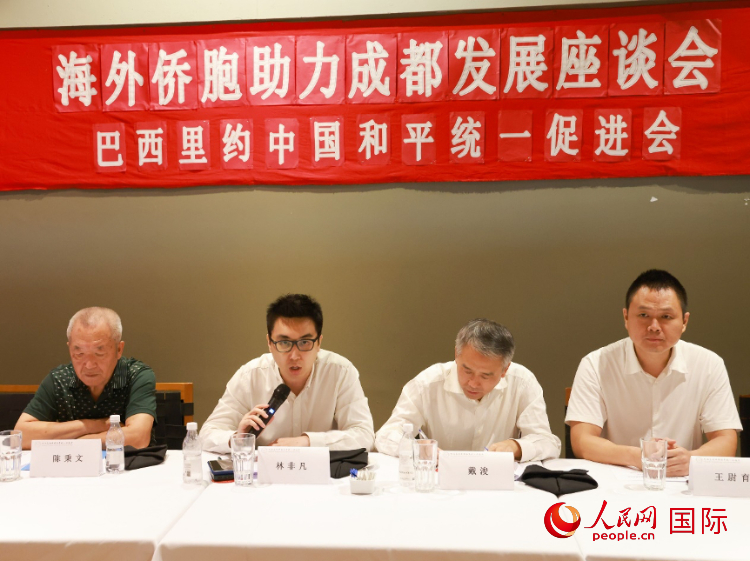 巴西里約中國和平統(tǒng)一促進會會長林非凡（左二）在座談會上發(fā)言。人民網記者 陳海琪攝