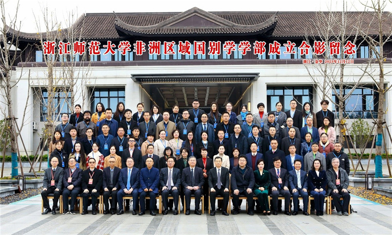 浙江師范大學非洲區(qū)域國別學學部成立合影留念。主辦方供圖