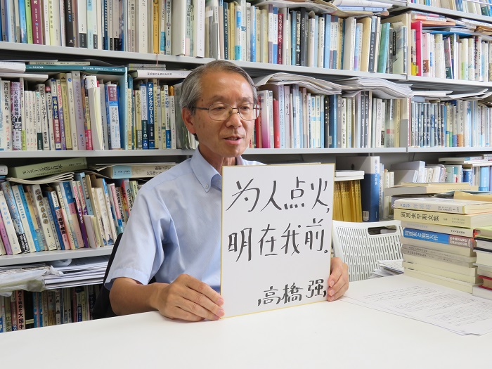 高橋強教授以“為人點火明在我前”寄語未來。（視頻截圖）