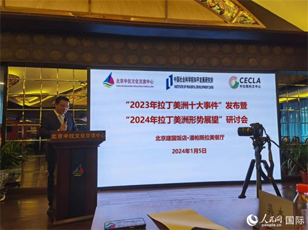 “2023年‘拉丁美洲十大事件’暨2024年拉丁美洲形勢展望研討會”5日在京舉行。人民網(wǎng)記者 魯揚(yáng)攝