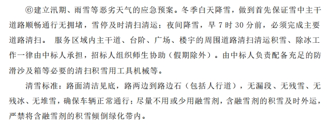 招標文件中的校園環(huán)境保潔服務(wù)要求。