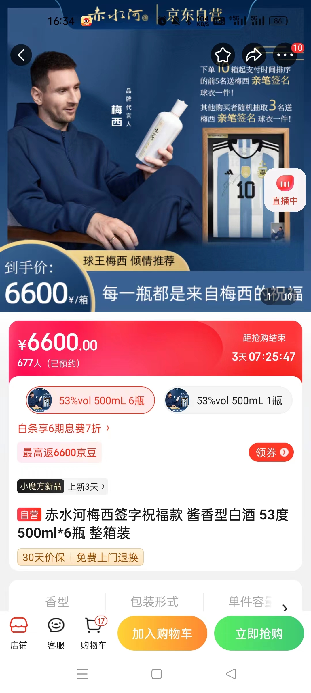 截至14日發(fā)稿時(shí)，赤水河店內(nèi)梅西簽字祝福款白酒整箱預(yù)約人數(shù)為677人。 截圖自電商平臺(tái)。