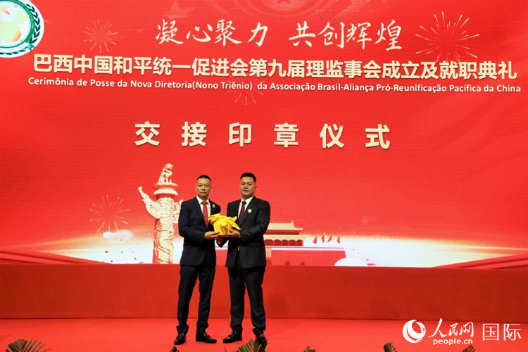 就職典禮中，巴西和統(tǒng)會第七屆和第八屆會長王俊曉與新任會長張小春交接印章。人民網(wǎng)記者 時元皓攝