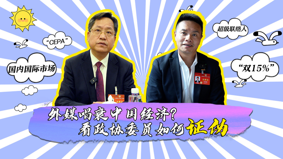 外媒唱衰中國經(jīng)濟(jì)？看政協(xié)委員如何證偽_fororder_封面