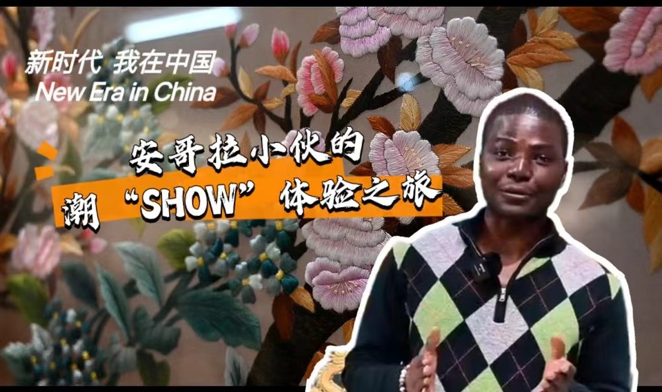 新時代，我在中國 | 安哥拉小伙的潮“SHOW”體驗之旅_fororder_封面-潮繡