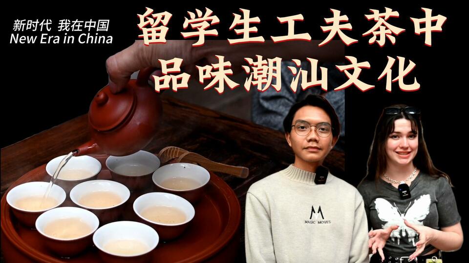 新時代，我在中國 | 留學生工夫茶中品味潮汕文化_fororder_封面茶文化2