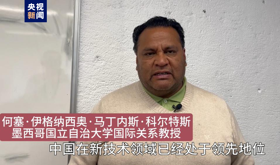 全球“街”力丨點贊中國新科技！墨西哥青年眼中的中國“新三樣”