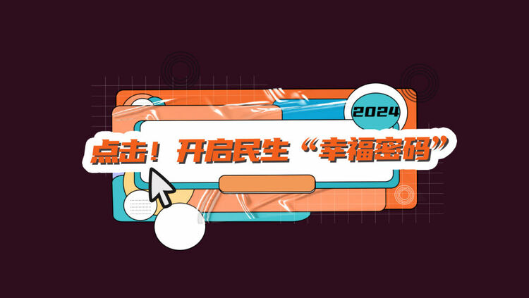 數(shù)讀兩會(huì)｜點(diǎn)擊！開啟民生“幸福密碼”