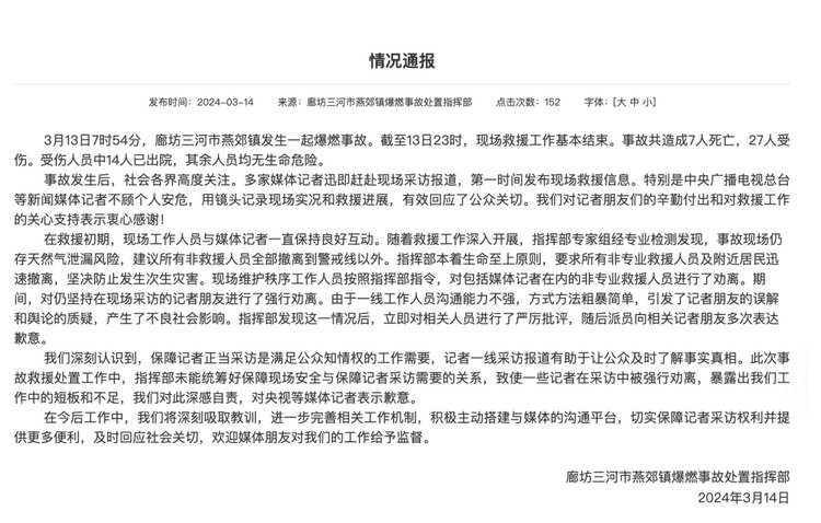 官方通報“記者燕郊采訪遇阻”：深感自責(zé)，表示歉意！