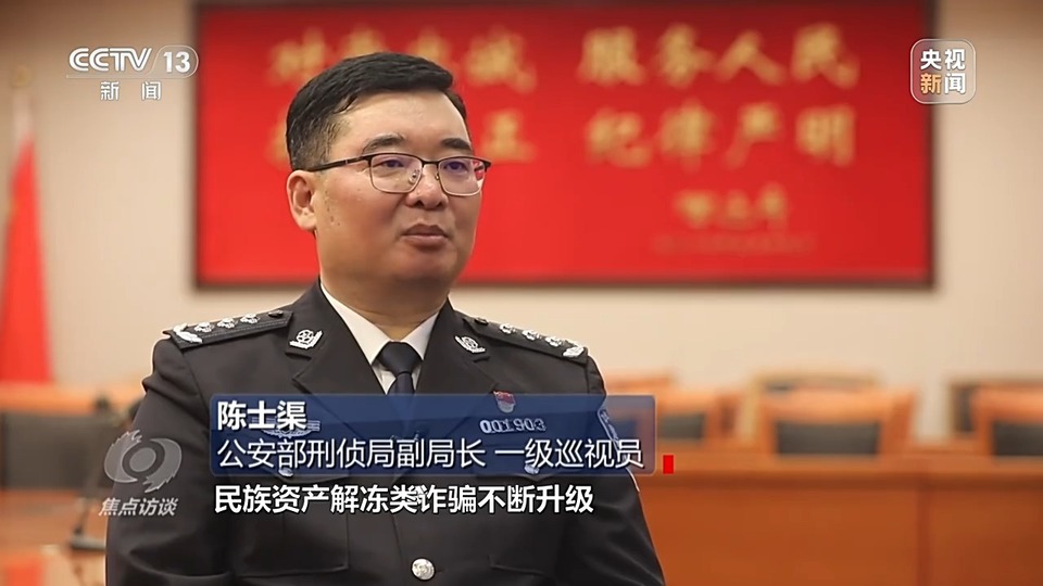 焦點(diǎn)訪談丨警惕老騙術(shù)新“馬甲”！ 起底民族資產(chǎn)解凍類詐騙套路