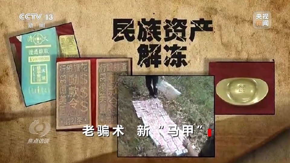 焦點(diǎn)訪談丨警惕老騙術(shù)新“馬甲”！ 起底民族資產(chǎn)解凍類詐騙套路