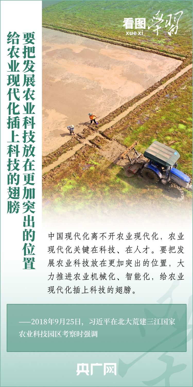 看圖學習丨推廣良田、良種、良法、良機 給農(nóng)業(yè)現(xiàn)代化插上科技的翅膀