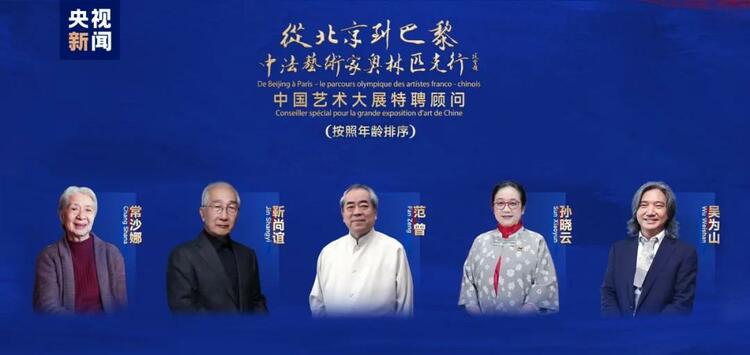 CMG觀(guān)察丨從北京到巴黎，一場(chǎng)藝術(shù)大展如何續(xù)寫(xiě)中法佳話(huà)？