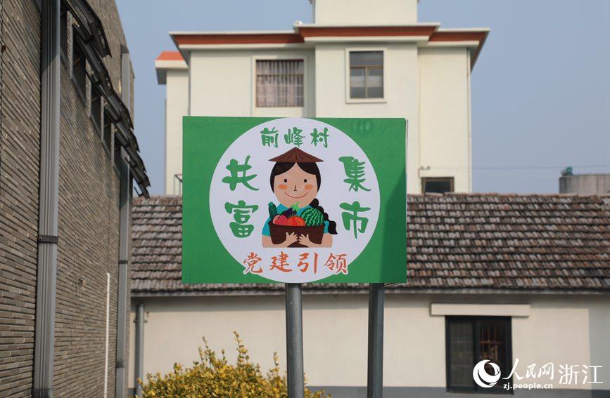 杭州市錢塘區(qū)前進(jìn)街道前峰村“共富集市”。人民網(wǎng) 方彭依夢(mèng)攝