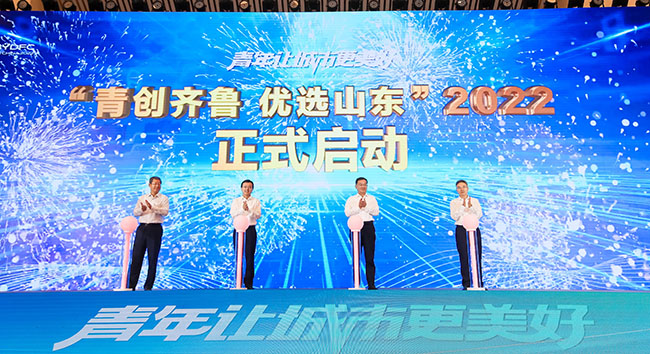 2022年度“青創(chuàng)齊魯優(yōu)選山東”計(jì)劃啟動(dòng)。