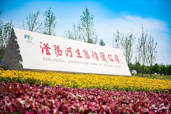 滏陽(yáng)河生態(tài)修復(fù)公園。錢(qián)磊攝