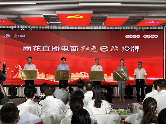 雨花直播電商“紅色e站”授牌。受訪單位供圖